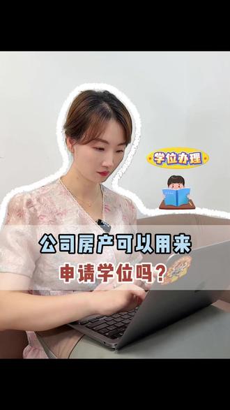 在深圳,公司房产可以用来申请学位吗? 有不懂的家长,一定看到最后。#深圳家长 #深圳教育 #深圳学位 #幼升小