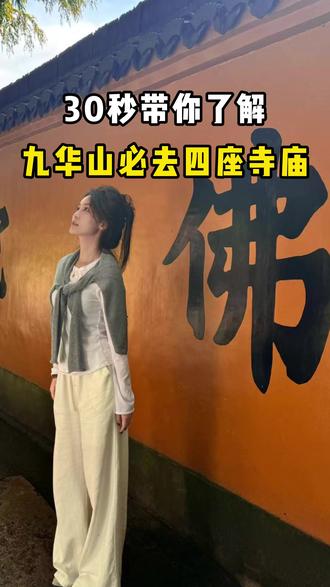 30秒告诉你来九华山必去的四个寺庙。#九华山 #九华山3天2晚 #九华山朝拜 #九华山地藏王 #九华山旅游攻略