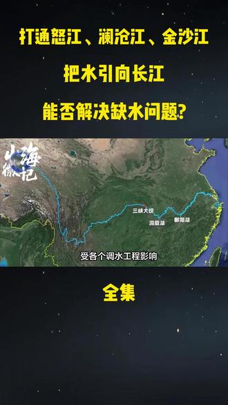打通怒江、澜沧江、金沙江,把水引向长江,能否解决缺水问题?#科普#科普一下#大国重器#大国崛起#国之重器
