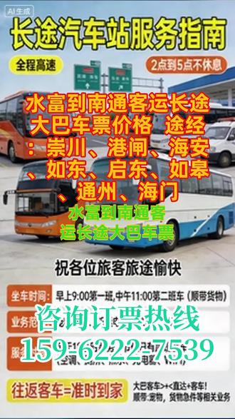 #水富到南通客运长途大巴车票价格 途经:崇川、港闸、海安、如东、启东、如皋、通州、海门,公司拥有完善的长途汽车线路网络,可承接全国范围内各类长途客运、货物运输、包车业务,依托全程高速直达的运营模式,实现 2-5 点不休息的连续行驶,根据不同线路距离精准规划行驶时长,保障各类业务高效、准时完成,满足不同客户的线路需求。承接个人、团体旅游包车需求,根据客户需求定制个性化包车线路,所有车辆均配备完善硬件设施,针对宠物主人长途出行的宠物运输需求,打造专业宠物托运服务,全程保障宠物运输环境安全、舒适,搭配高速直达的运营模式,承接各类普通货物、急件的长途顺带运输,依托每日固定发车的运营模式,实现货物 “当日发、高效达”,相比传统物流,具备发车快、线路直、时效稳的优势,适合各类急件、小件货物的长途运输需求,全程专人跟进,保障货物安全无破损。 #客运大巴车百分百满意 #长途客运大客车沿途风景 #客运长途汽车到达位置