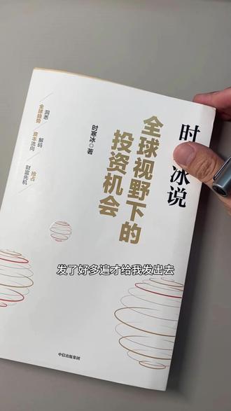 时寒冰老师的《全球视野下的投资机会》,非常牛的一本书 #黄金 #白银 #读书分享 #理财书单 #小金属