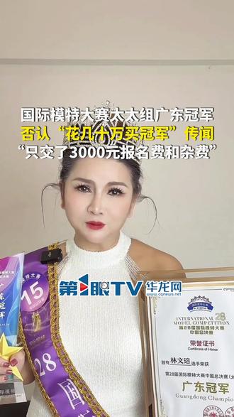 12月3日(报道时间),广东。国际模特大赛中国总决赛(太太组)广东冠军否认“花几十万买冠军”传闻:是一个单亲妈妈,只交了3000元报名费和杂费,纯粹是自己喜欢上舞台,没想到会拿冠军,当天妆容老了20岁。