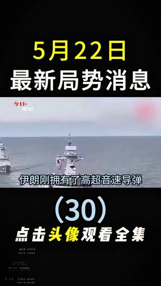 5月22日国际局势分析 #国际局势分析#大国博弈#国际新闻#硬核深度计划#深度解析