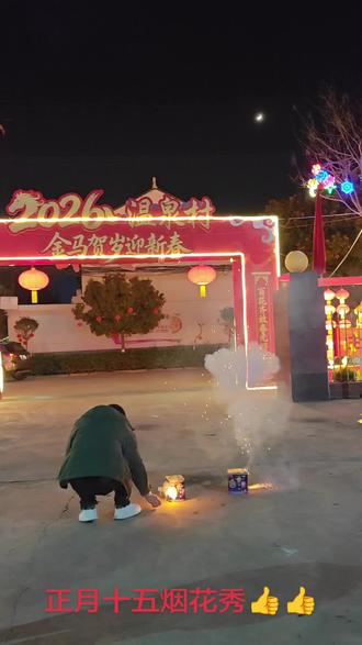 正月十五烟花秀👍👍👍