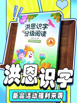 识字还是洪恩牛!15000字阅读量,趣味点读300高频汉字,学完还有测试答题,孩子每天都爱学#心理问题怎么疏导 #看恐怖片后怎么消除恐惧