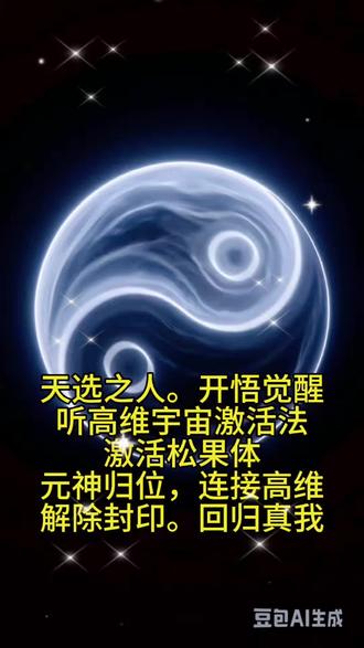 #天选之人觉醒 #元神归位 #松果体激活 #回归真我 听高维宇宙语激活法激活松果体
提升能量,灵性觉醒。高维宇宙语激活法,去我首页置顶听