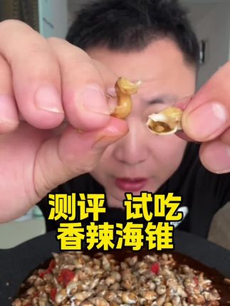 香辣海锥我挺爱#海锥 #快成长计划 #喜爱度激励计划 #美食分享 @抖音创作小助手 @我要上热门 #我要上热门@DOU+小助手