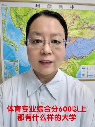 #真是生活分享计划 体育专业综合分600分以上都有什么样的大学!#体育专业综合分 #升学规划 #志愿报考赵老师