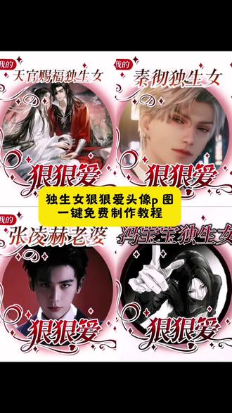 独生女狠狠爱头像框p图教程来啦 #剪映#小说头像框 #小说头像 #小说头像框p图 #独生女狠狠爱头像制作 独生女狠狠爱头像框怎么p独生女狠狠爱头像制作
独生女狠狠爱头像制作软件
独生女霸气头像制作教程ai口令
独生女霸气头像制作教程
瓶邪独生女狠狠爱头像制作独生女狠狠爱头像
独生女狠狠爱头像制作素材
漠尚独生女狠狠爱头像制作
植言独生女狠狠爱头像制作
独生女头像框AI指令
独生女头像框
独生女头像框制作教程
独生女头像框P图教程