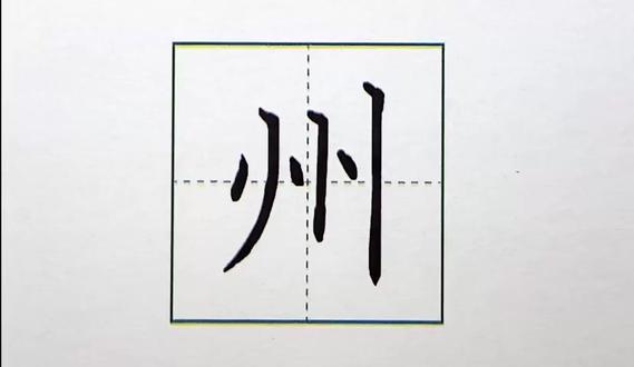 二年级下册-神州谣-生字“州”字硬笔书法. #一起写字 #手写硬笔