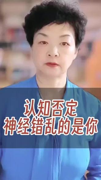 认知否定-神经错乱的是你 #情感心理 #心灵疗愈 #自我管理