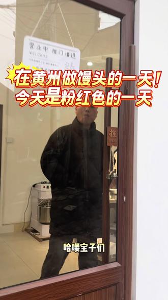 在黄州做馒头的一天,今天是粉红色的一天噢!#馒头#新中式馒头#我的开店日常#创业#巷子里馒头铺