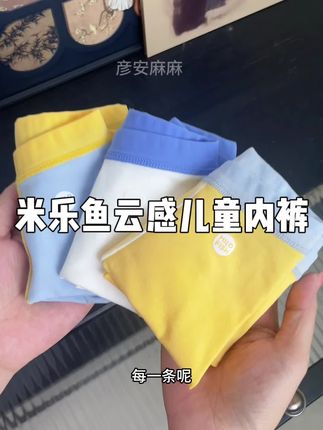 正处于发育期的孩子,妈妈们一定要重视起来,不卫生不说,还影响发育#米乐鱼云感内裤 #儿童内裤#内裤#米乐鱼
