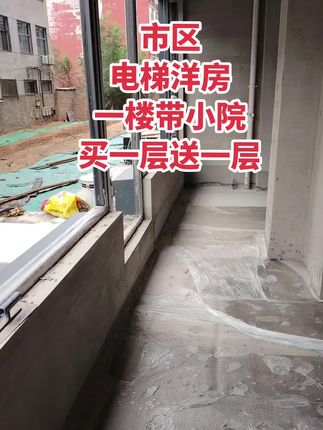 市区洋房，一楼带小院 买一层送一层。三室两厅两卫，家里直接进地下室，地下室也是三室两厅！买房卖房就找运城房哥！#运城房哥