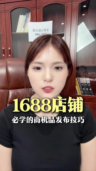 1688店铺必学的商机品发布技巧! #阿里巴巴#宣龙教育#1688#1688运营#阿里巴巴运营