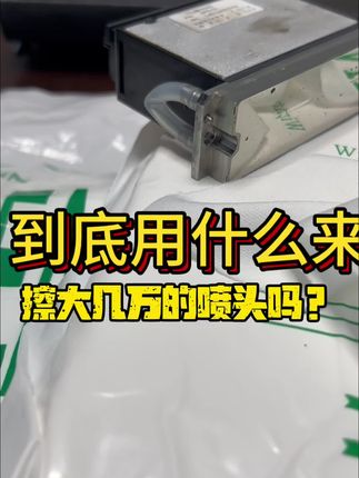 3009无尘布好用吗? 擦喷头到底用哪款无尘布效果好?我告诉你,擦拭喷头,屏幕,镜头还得是3009无尘布#无尘布#广告加工#UV打印#uv平板打印机#广告人