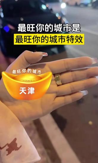 最旺你的城市特效。最新入口在左下角#最旺你的城市特效