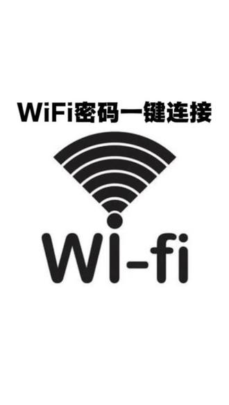 教你一键破解身边的WiFi密码。