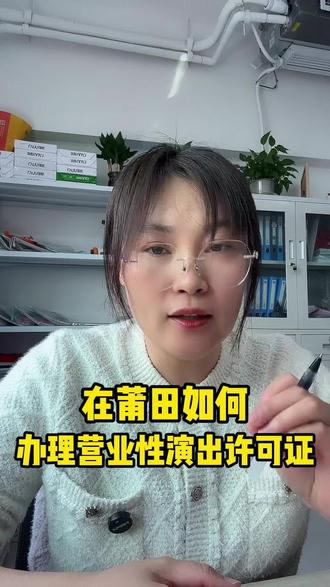 在莆田如何办理营业性演出许可证?办理营业性演出许可证多少钱?#莆田 #营业性演出许可证 #营业性演出许可证怎么办 #注册公司记账报税 #莆田注册公司蔡蔡
