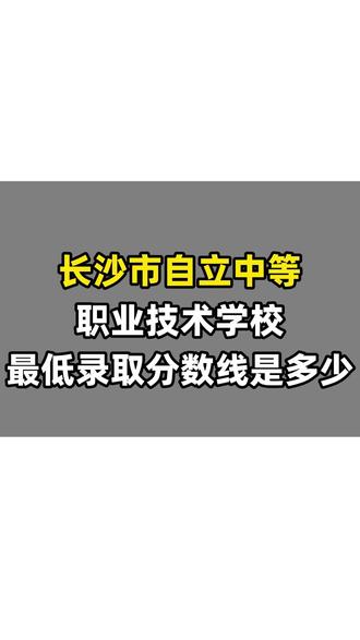 长沙自立中等职业技术学校最低录取分数线是多少 #长沙自立中等职业技术学校 #分数线 #长沙中考分数线 #最低录取分数线