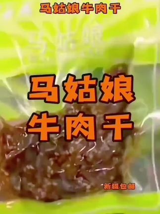 新疆马姑娘牛肉干新疆包邮