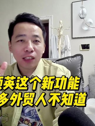 领英这个新功能,很多外贸人不知道! #外贸#领英客户开发 #外贸业务 #国际贸易 @城哥外贸圈