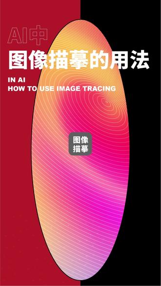 图片一键转矢量,来看看强大的AI功能! 图片一键转矢量,来看看强大的AI功能!#ai教程 #平面设计教程 #静姐设计知识分享 #画册设计公司 #人生美广告画册设计