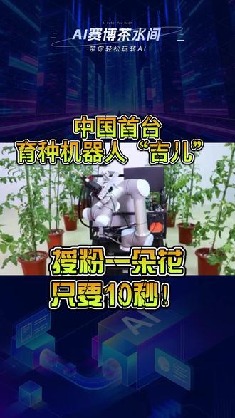 中国首台育种机器人“吉儿” ,授粉一朵花只要10秒! #机器人 #吉儿 #授粉 #农业 #技术