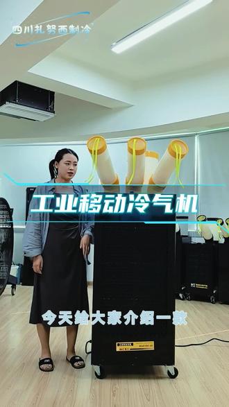 商用降温难题一招搞定,工业移动冷气机通电即插即用,压缩机制冷 #商用移动空调 #移动冷气机 #工业空调 #厨房空调 #移动空调一体机