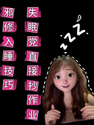 晚上睡不完?那就试试邪修入睡大法来了!
1、听人讲话,通过集中注意力助眠;2、把手伸进口袋,利用自我安抚的身体记忆放松身心;3、少穿睡衣,借助皮肤散热降低体温、提升安全感以快速入睡,同时注意保暖防感冒。@抖音小助手 @DOU+小助手 @DOU+上热门 @抖音创作者大会
#入睡困难 #入睡困难 #睡觉