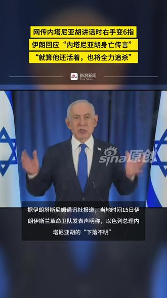 网传内塔尼亚胡讲话时右手变6指,伊朗回应“内塔尼亚胡身亡传言”“就算他还活着,也将全力追杀” 更多视频资讯关注@新浪新闻 #网传内塔尼亚胡讲话时右手变6指