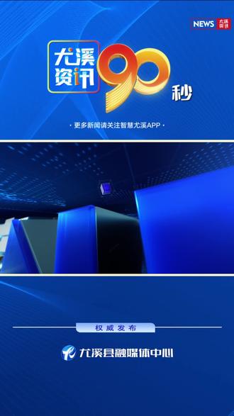 2024年12月12日尤溪资讯90秒