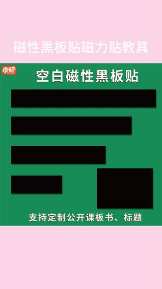 定制空白黑板贴磁性磁力贴公开课板书贴软磁铁粉笔书写教师用教具 #黑板贴 #磁性黑板贴教具 #教师教具