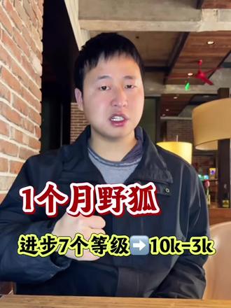 1个月,野狐10k→野狐3k#科莱涡围棋 #围棋网课 #围棋学习 #线上围棋