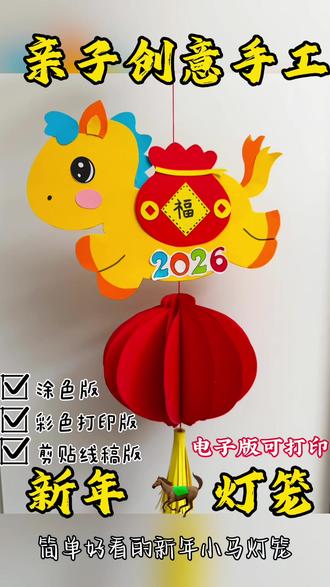 新年小马灯笼元旦幼儿园手工新年马年灯笼 #创作者中心 #创作灵感 好看的小马灯笼一起来做吧!#手工 #亲子手工 #幼儿园手工 @抖音小助手