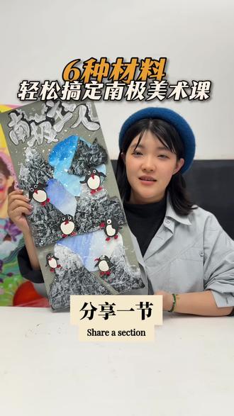 分享100节美术课/南极主人在哪里
南极真正的主宰不是那些摇摇摆摆的小家伙
而是这块沉默不语、横亘万年的冰盖❄️
冰面上企鹅排着队摇摇晃晃上班
冰层下藏着深蓝的秘密
冰山漂浮如白色巨舰
冰原尽头是天与地的交界线
用画笔定格这片纯白之境
才发现白不是空
是包容万物的深邃
是所有故事的起点🎨
极昼极夜轮回
冰川静静流淌
企鹅来了又走
只有冰,一直在那里#美术老师备课 #美术课件 #美术课分享 #教培机构 #少儿美术教育