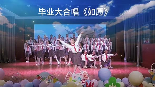 毕业大合唱《如愿》圆满落幕🎤小小的身影,大大的能量,愿你们永远眼里有光,所愿皆如愿❤️
#毕业表演 #如愿合唱 #小学生毕业季 #校园合唱节目 #唱响毕业季