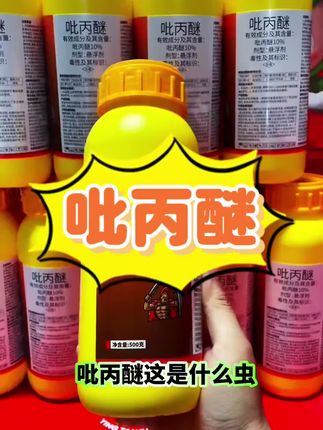 #助力三农 #服务三农支持三农 #服务三农 #吡丙醚