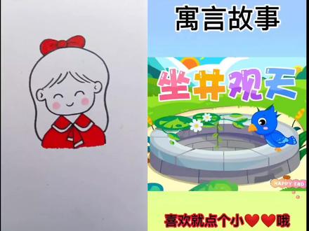 #简笔画#幼儿简笔画#成语@抖音小助手