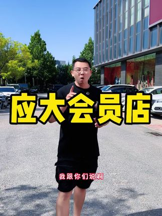 这下整个秋冬的衣服鞋帽什么的都不用再发愁了,应大会员店全都一站式搞定#应大会员店