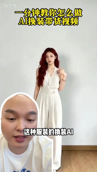 不用真人出镜,AI 女装换装跳舞,轻松做爆单 #天诺老吴 #豆包ai #ai视频 #ai制作 #ai换装