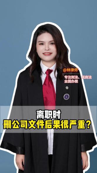 离职时 删公司文件后果很严重?#法律 #法律咨询 #广东律师 #中山律师 #我要找律师