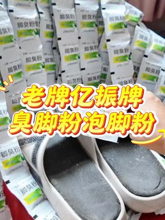 #好物推荐 #爆款热卖中亿振牌臭脚粉 #便宜好物#厂家直发品质保证