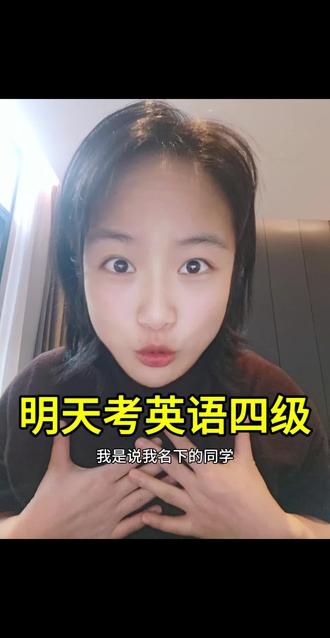 明天考英语四六级#四六级 #四六级考试 #英语四级 #英语六级 #英语