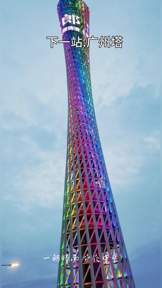 2026五一广州游 晴空万里,邂逅广州塔
暖阳入塔,满目皆温柔
广州晴空,塔映人间
追风赴塔,不负晴天#
@广州塔 #广州塔 #五一去哪儿
