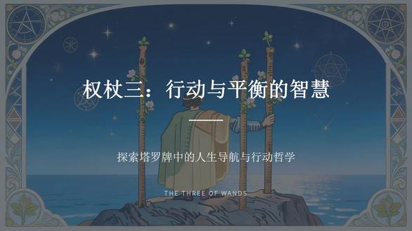 塔罗牌中的权杖三行动与平衡的智慧 #塔罗笔记 #塔罗学习 #塔罗分享 #塔罗解读 #塔罗美学