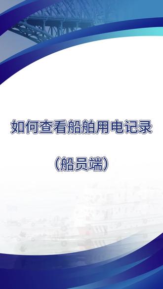 船舶用电记录不会查?这里有详细的讲解!一步步教你查看#船舶用电记录 #船e行 #岸电 #船员 #用电记录查询