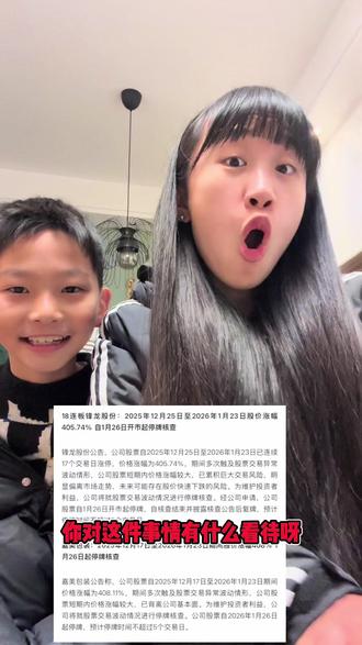 十八连板锋龙+嘉美双双进小黑屋,看似刹车,实则上涨趋势未改!持股的兄弟别慌,格局打开,拿稳坐等起飞🚀
#锋龙股份 #嘉美包装 #股票 #财经 #股民