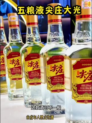 #五粮液绵柔尖庄#纯粮酿造#绵柔尖庄大光#五粮液尖庄大光#九鼎志海酒类专营店