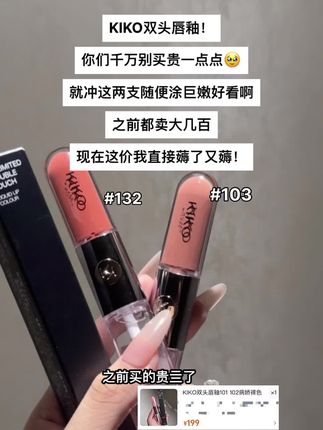 #KIKO双头唇釉 这两色号用一次爱一次!!!千万不要停产啊!!!!!#KIKO